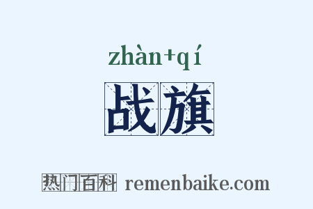战旗是什么意思的图片